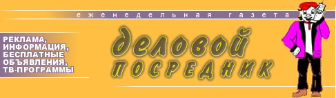 деловой ПОСРЕДНИК
